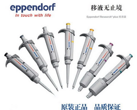 德國艾本德Eppendorf Research® plus 2～20µl單道可調(diào)移液器